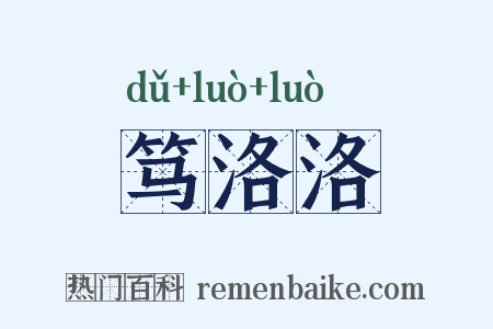 笃洛洛是什么意思的图片